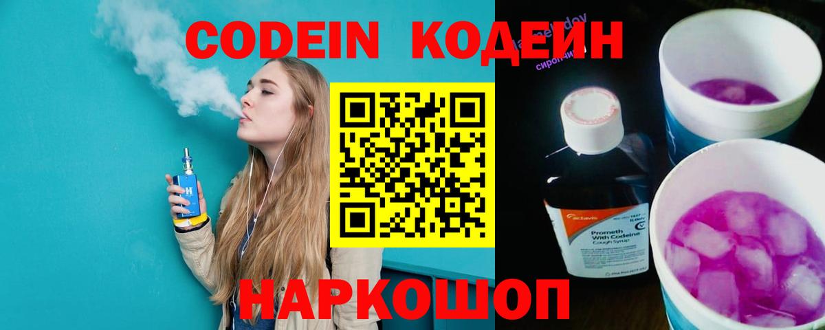 Кодеин Purple Drank Лянтор